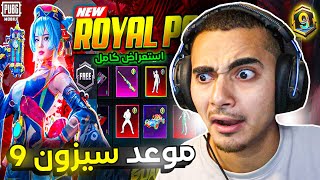 موعد بداية السيزون 9 ببجي موبايل بالساعة 🕐🔥 تسريبات رويال باس الموسم 9 الجديد 🥳  ROYAL PASS A9 PUBG [upl. by Eleanor]