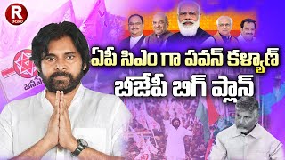 ఏపీ సీఎం గా పవన్ కళ్యాణ్ బీజేపీ బిగ్ ప్లాన్  MODI  BJP  JENASENA  TDP R TELUGU [upl. by Betthezel881]