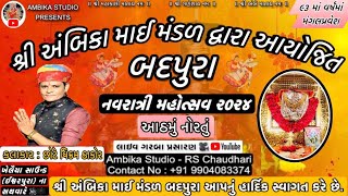 બદપુરા નવરાત્રી મહોત્સવ  ૨૦૨૪  DAY 08  Chote Vikram  10102024  AMBIKA STUDIO BADPURA [upl. by Araas]