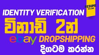 Approval in 2 Minutes Identity Verification ඉදිරිපත් කරන්න නිවැරදිව ebay Dropshipping ebay Srilanka [upl. by Piwowar219]