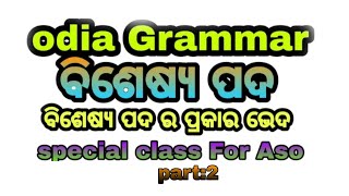 odia grammar class for Asootetosstetbisesya pada bisesya pada in odia aso odia grammar [upl. by Einaffets]