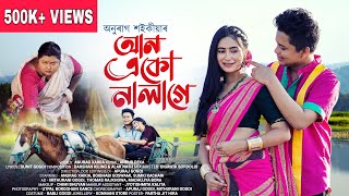 Aan Aku Nalage  Anurag Saikia  Official Music Video 2024  Sunit Gogoi  Ankur Deka  Apuraj Gogoi [upl. by Allesig]