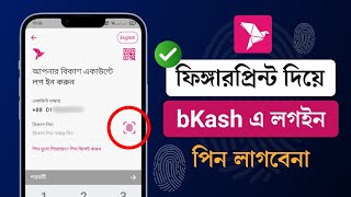 ফিঙ্গারপ্রিন্ট দিয়ে বিকাশে লগইন করুন পিন লাগবে না  bKash fingerprint add korbo kivabe [upl. by Rehpotsihc]