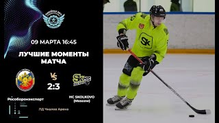 Рособоронэкспорт – HC SKOLKOVO Moscow [upl. by Suivatco400]