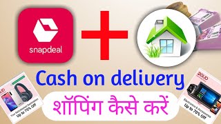 Snapdeal Se Cash on delivery shopping kaise kare  How to shop online with cash on delivery Snapdeal [upl. by Sou]