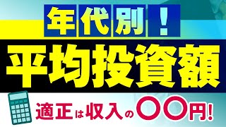 年代別！20〜60代の平均投資額！Z世代は給与の2割以上を投資に回している！？ [upl. by Zanahs692]