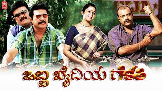 OBBA KHAIDIYA GELATI2022 Kannada Full Movie  Mammootty Movie  Kannada New Movies 2022 Full Movie [upl. by Isla837]