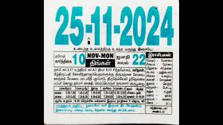 November 25 2024 Karthigai 10 Tamil daily calendar Nalla neram today [upl. by Einnej]