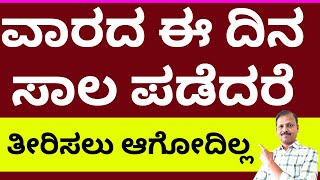 ವಾರದಲ್ಲಿ ಈ ದಿನ ಸಾಲ ಪಡೆದರೆ ತೀರಿಸೋಕೆ ಆಗೋಲ್ಲ  LIVE  dont take loan on this day astrology lakshmi [upl. by Timus473]