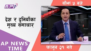 AP NEWS TIME  देश र दुनियाँका दिनभरका मुख्य समाचार  फागुन २१ सोमबार साँझ ५ बजे  AP1HD [upl. by Nodab653]