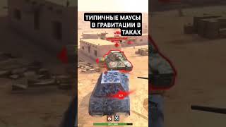 ПОВМАУСЫ В ТАНКАХtanksblitzwotblitz тгкVomzi Channel [upl. by Iyre483]