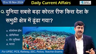 15 amp 16 November करेंट अफेयर्स  Daily Current Affairs 2024  1315 । Sanmay Prakash [upl. by Golter]