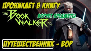 ЧТО Воруем предметы из книжных реальностей🤯 The Book Walker 1 [upl. by Nur160]