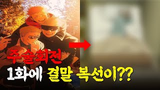 【주술회전】 1화에 등장한 결말 복선 분석 [upl. by Naut]