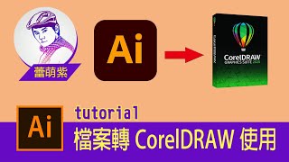【Illustrator CC AI教學】AI轉檔案給CorelDRAW軟體使用  多人協作教學  蕾萌紫 [upl. by Ecneret]