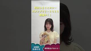 松伏ふるさとカレースタンプラリー2023開催中！！高橋彩音さんがご紹介♪ [upl. by Frazier201]