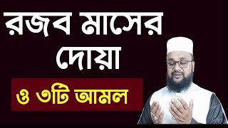 রজব মাসের দোয়া ও তিনটি আমল নবী সাল্লাল্লাহু আলাইহি ওয়াসাল্লাম সর্বদা করতেন। Rajab maSer Dua 3 amol [upl. by Ydassac478]