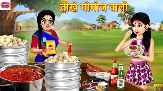 तीखे मोमोज वाली  Momos Wali  Hindi Kahani  Moral Stories  Bedtime Stories  Hindi Kahaniya [upl. by Fisher840]