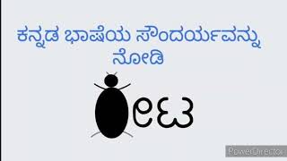 quotಕೀಟquot ಕನ್ನಡದ ಸೊಬಗು  ಕನ್ನಡ ಅಕ್ಷರಗಳ ನೋಡಿ [upl. by Eba916]