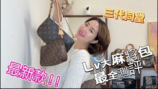 ［Lv爆款實測］Lv麻將包最全測評！可以斜背的麻將包來啦！三代同堂一次實測給你看！ [upl. by Cirdla]