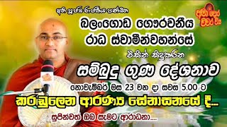 පූජ්‍ය බලංගොඩ රාධ ස්වාමීන් වහන්සේ විසින් කරඬුලෙන ආරණ්‍ය සේනාසනයේ සිදුකරන බුදු ගුණ දේශනාව 20241123 [upl. by Ut263]