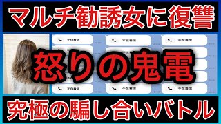 【神回】史上最悪のマルチ商法勧誘女（ERAイーラ）を成敗しました [upl. by Pfaff]