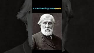 Кто же такой Тургенев тургенев ПОДПИШИСЬ если было интересно [upl. by Analak475]