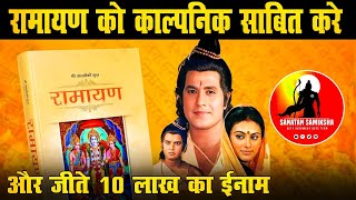 Ramayana Ko Kalpanik Shabit Kare amp Jite 10 Lakh Ka Inam  Hot Debate [upl. by Ycnay445]