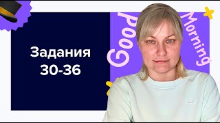 Задания 3036 ЕГЭ по английскому языку 2024 [upl. by Dinah174]