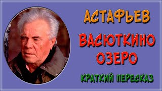 Васюткино озеро Краткое содержание [upl. by Austine]