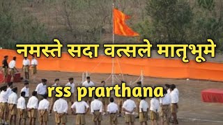 नमस्ते सदा वत्सले मातृभूमे  RSS prathna  RSS prayer  namaste sada vatsale [upl. by Enerehs]