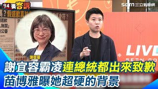 謝宜容超硬背景曝光！苗博雅嘆：請神容易送神難 狠酸謝宜容馬上找律師「不愧勞動部出身」完全懂如何自保 諷台灣法律「保大官不保基層」｜【94要客訴】三立新聞網 SETNcom [upl. by Savdeep]