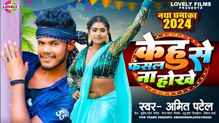 केहु से फसल ना होखे  Amit Patel  Kehu Se Fasal Na Hokhe 2024 Ka New Love Song [upl. by Kore42]