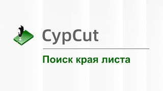 СypCut  Урок поиск края листа Функция Edge Seek видеоуроки cypcut [upl. by Airahs]