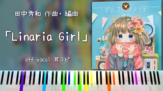 【田中秀和】「Linaria Girl」本気の耳コピ！ 鹿乃 2ndアルバム『アルストロメリア』収録曲 [upl. by Hnad]