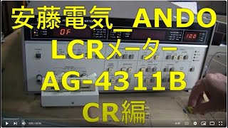 2024 05 31 安藤電気 ANDO LCRメーター AG 4311B CR編 [upl. by Rheinlander]