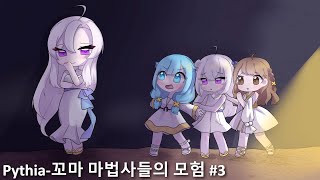 Pythia꼬마 마법사들의 모험 3 [upl. by Aehsan989]