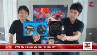 LCDTVTHAILAND LIVE  EP1  แผ่น 4K Bluray VS Full HD Bluray แตกต่างกันอย่างไร [upl. by Cale]