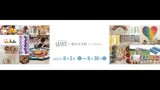 「GRAPAT × 積み木手帖 × miharu 」展会場からGRAPATの新商品をご紹介 [upl. by Iruyas259]