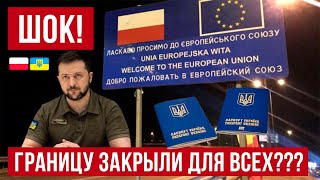 Украинцев МАССОВО не выпускают в Польшу Шокирующие новости [upl. by Un]