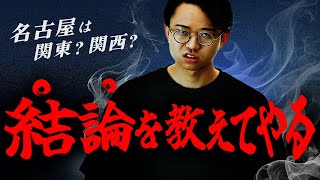 名古屋は関東か関西か？ 方言調査で分かります。【名古屋方言1】346 [upl. by Pardner797]