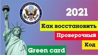 Как восстановить код подтверждения Грин Карты  Green card код [upl. by Donegan771]