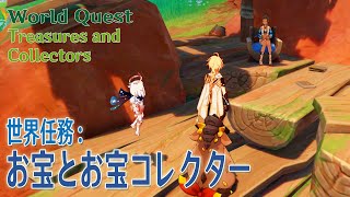 【原神】世界任務「お宝とお宝コレクター（Treasures and Collectors）」World QuestNatlanNorthwest Scions of the Canopy [upl. by Ojadnama]