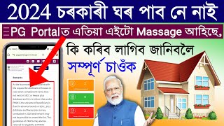 Pmay 2024 online registration assamPMAYG House Online ApplyPMAY BeneficiaryPg Portal house apply [upl. by Delos]