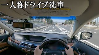 レクサスGSで行く洗車ドライブ 一人称 [upl. by Imoan]