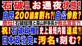 20241015 自民200議席割れで自公惨敗も 史上最短内閣「石破政権」誕生へ 「自公205議席」「自公227議席」など悲予想が相次ぐ 石破が国民に懇願「自公で過半数取らせて下さい」 [upl. by Hermann308]