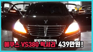 중고차특가할인 거품없는 가격 전시차량 에쿠스 VS380 럭셔리 439만원외 다수 차량할인 [upl. by Taggart]