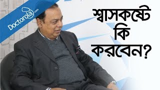 ফুসফুসের সমস্যা ও প্রতিকারRespiratory DisordersAsthma causesশ্বাসকষ্ট থেকে মুক্তির উপায় [upl. by Morice150]