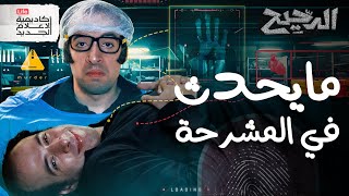 مايحدث في المشرحة  الدحيح [upl. by Laeira]