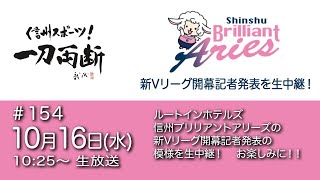 信州スポーツ！ 一刀両断 154 ルートインホテルズ信州ブリリアントアリーズの新Vリーグ開幕記者発表の模様を生中継！ お楽しみに [upl. by Ajoop]